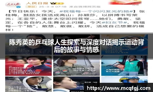 陈秀英的乒乓球人生探索与深度对话揭示运动背后的故事与情感
