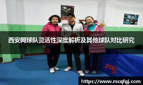 西安网球队灵活性深度解析及其他球队对比研究