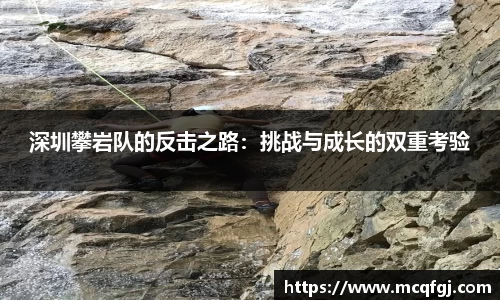 深圳攀岩队的反击之路：挑战与成长的双重考验
