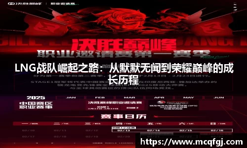LNG战队崛起之路：从默默无闻到荣耀巅峰的成长历程