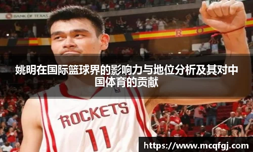 姚明在国际篮球界的影响力与地位分析及其对中国体育的贡献