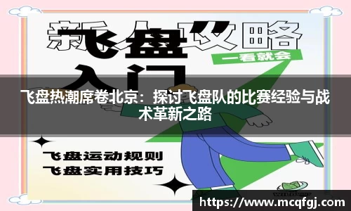 飞盘热潮席卷北京：探讨飞盘队的比赛经验与战术革新之路