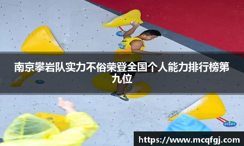 南京攀岩队实力不俗荣登全国个人能力排行榜第九位
