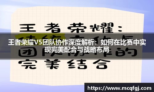 王者荣耀V5团队协作深度解析：如何在比赛中实现完美配合与战略布局