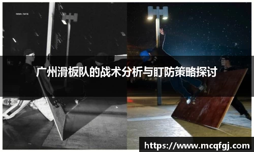 广州滑板队的战术分析与盯防策略探讨