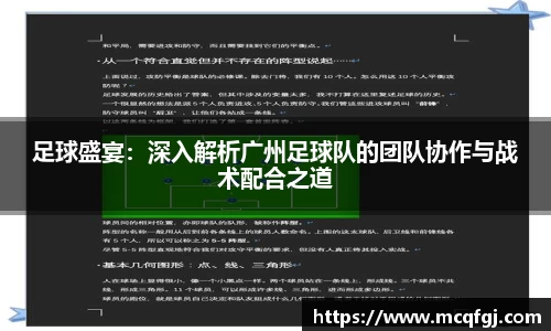 足球盛宴：深入解析广州足球队的团队协作与战术配合之道