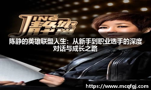 陈静的英雄联盟人生：从新手到职业选手的深度对话与成长之路