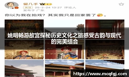 姚明畅游故宫探秘历史文化之旅感受古韵与现代的完美结合