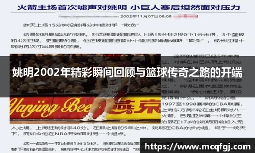 姚明2002年精彩瞬间回顾与篮球传奇之路的开端