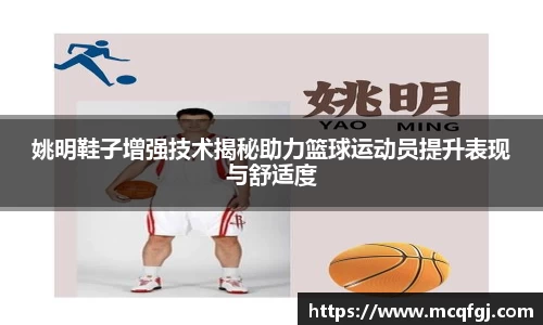 姚明鞋子增强技术揭秘助力篮球运动员提升表现与舒适度