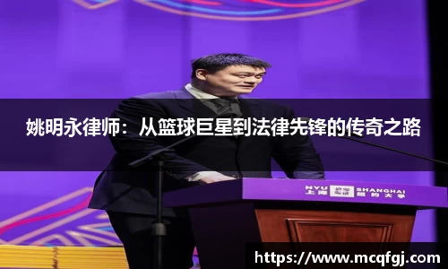 姚明永律师：从篮球巨星到法律先锋的传奇之路