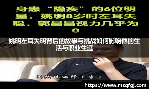 姚明左耳失明背后的故事与挑战如何影响他的生活与职业生涯