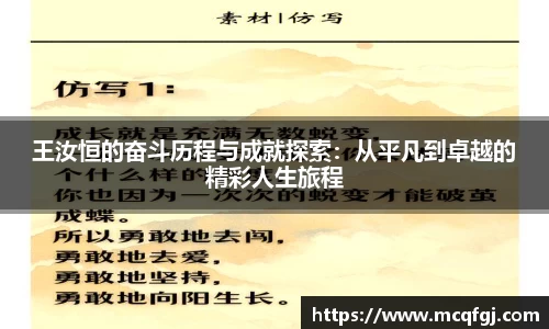 王汝恒的奋斗历程与成就探索：从平凡到卓越的精彩人生旅程