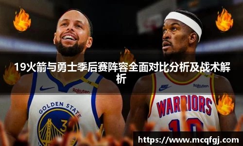 19火箭与勇士季后赛阵容全面对比分析及战术解析