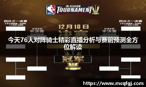 今天76人对阵骑士精彩直播分析与赛前预测全方位解读