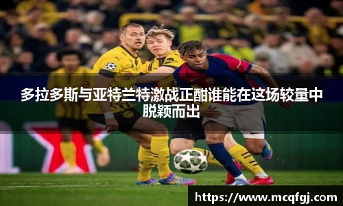 多拉多斯与亚特兰特激战正酣谁能在这场较量中脱颖而出