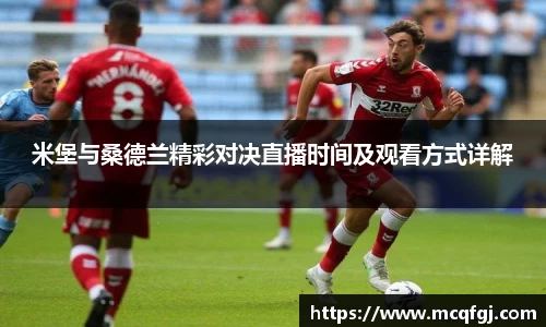 米堡与桑德兰精彩对决直播时间及观看方式详解