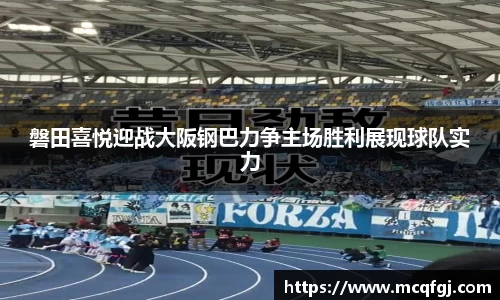 磐田喜悦迎战大阪钢巴力争主场胜利展现球队实力