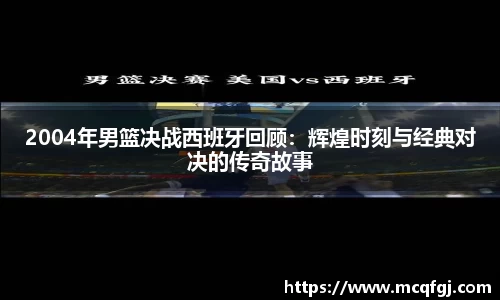 2004年男篮决战西班牙回顾：辉煌时刻与经典对决的传奇故事