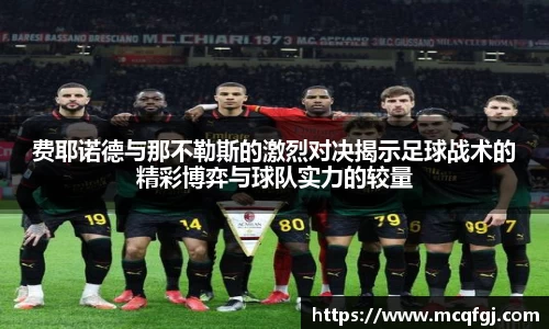 费耶诺德与那不勒斯的激烈对决揭示足球战术的精彩博弈与球队实力的较量
