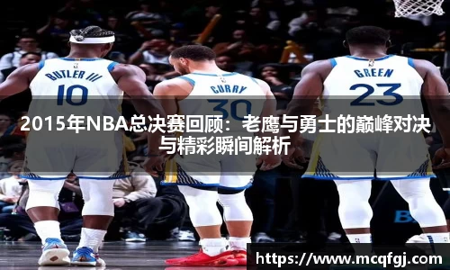 2015年NBA总决赛回顾：老鹰与勇士的巅峰对决与精彩瞬间解析