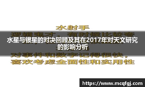 水星与银星的对决回顾及其在2017年对天文研究的影响分析