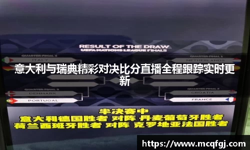 意大利与瑞典精彩对决比分直播全程跟踪实时更新