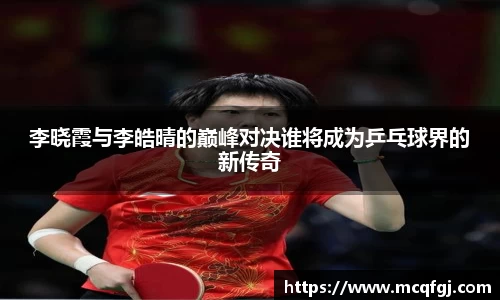 李晓霞与李皓晴的巅峰对决谁将成为乒乓球界的新传奇