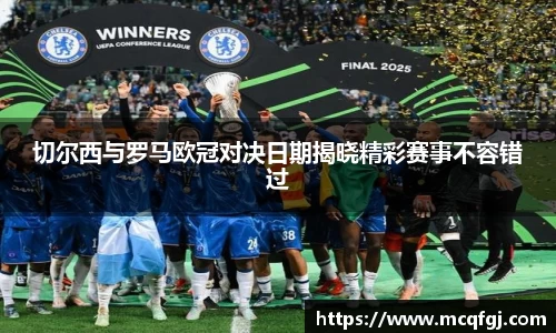 切尔西与罗马欧冠对决日期揭晓精彩赛事不容错过