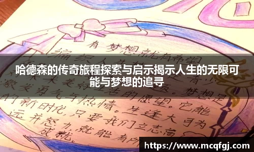 哈德森的传奇旅程探索与启示揭示人生的无限可能与梦想的追寻