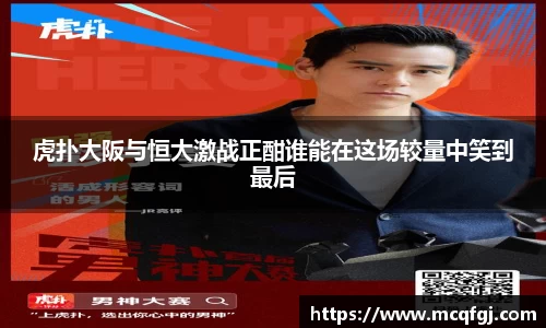 虎扑大阪与恒大激战正酣谁能在这场较量中笑到最后
