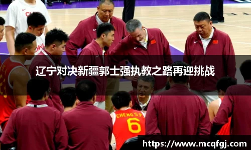 辽宁对决新疆郭士强执教之路再迎挑战