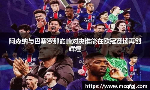 阿森纳与巴塞罗那巅峰对决谁能在欧冠赛场再创辉煌