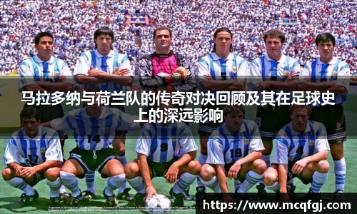 马拉多纳与荷兰队的传奇对决回顾及其在足球史上的深远影响