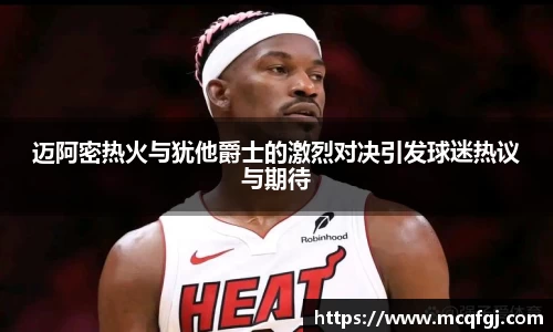 迈阿密热火与犹他爵士的激烈对决引发球迷热议与期待