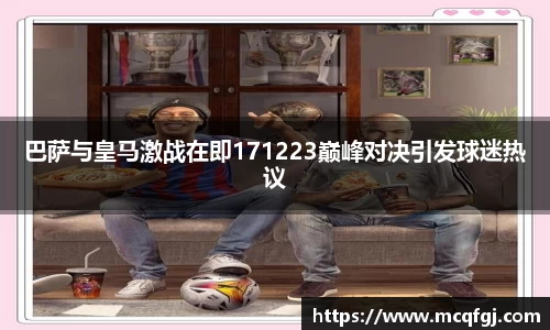 巴萨与皇马激战在即171223巅峰对决引发球迷热议