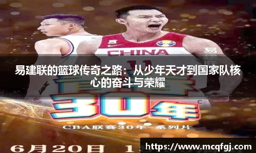 易建联的篮球传奇之路：从少年天才到国家队核心的奋斗与荣耀