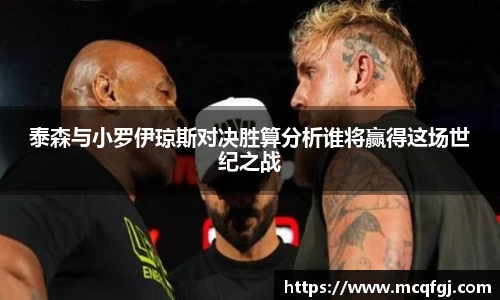 泰森与小罗伊琼斯对决胜算分析谁将赢得这场世纪之战
