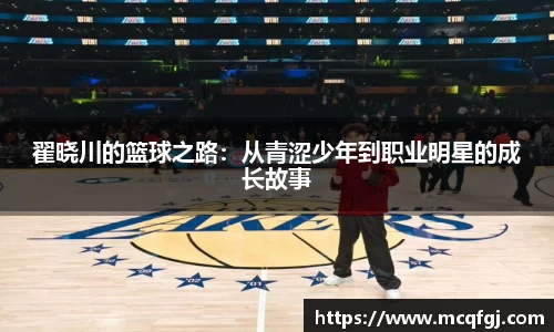 翟晓川的篮球之路：从青涩少年到职业明星的成长故事