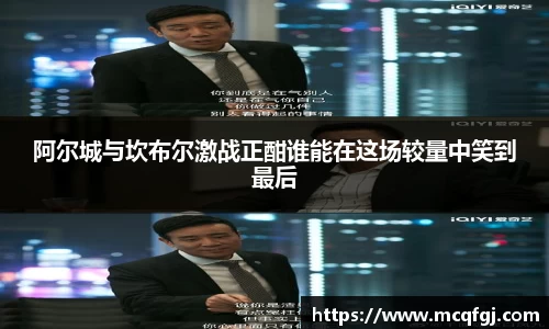 阿尔城与坎布尔激战正酣谁能在这场较量中笑到最后