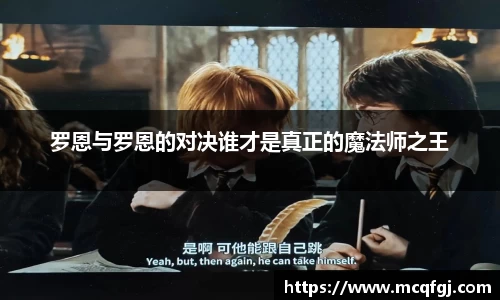 罗恩与罗恩的对决谁才是真正的魔法师之王