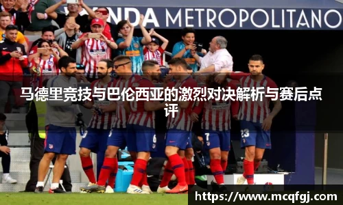 马德里竞技与巴伦西亚的激烈对决解析与赛后点评