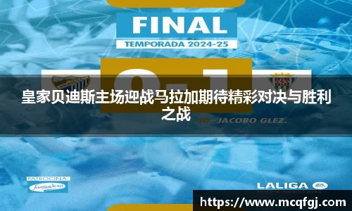 皇家贝迪斯主场迎战马拉加期待精彩对决与胜利之战