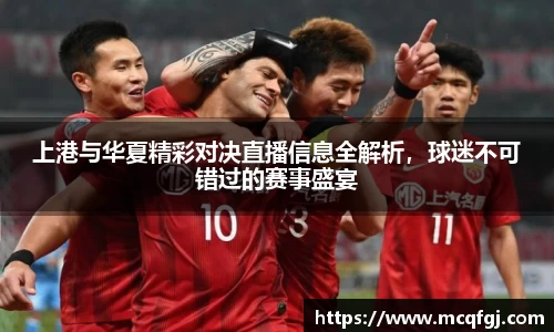 上港与华夏精彩对决直播信息全解析，球迷不可错过的赛事盛宴