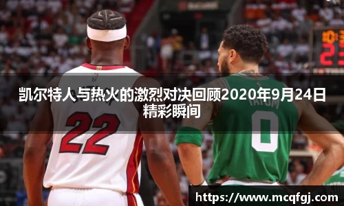 凯尔特人与热火的激烈对决回顾2020年9月24日精彩瞬间