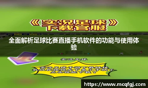 全面解析足球比赛直播手机软件的功能与使用体验
