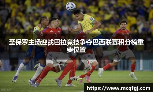 圣保罗主场迎战巴拉竞技争夺巴西联赛积分榜重要位置