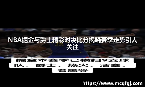 NBA掘金与爵士精彩对决比分揭晓赛季走势引人关注