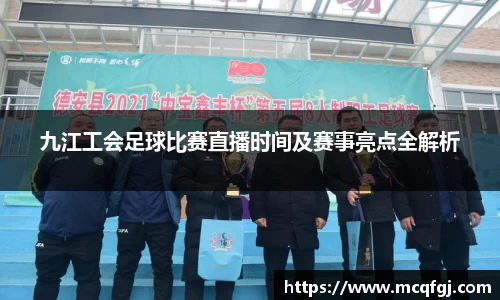 九江工会足球比赛直播时间及赛事亮点全解析