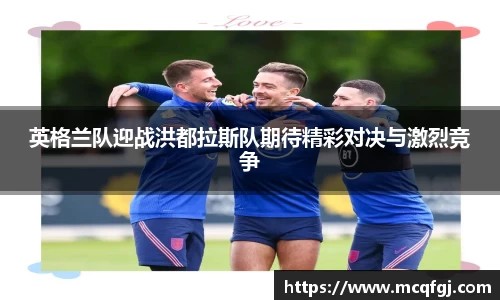 英格兰队迎战洪都拉斯队期待精彩对决与激烈竞争